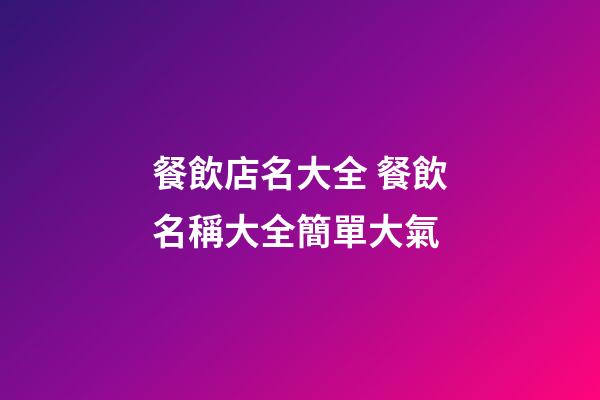 餐飲店名大全 餐飲名稱大全簡單大氣